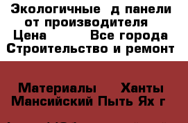  Экологичные 3д панели от производителя › Цена ­ 499 - Все города Строительство и ремонт » Материалы   . Ханты-Мансийский,Пыть-Ях г.